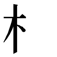 木 漢字|部首「き・きへん」【木】の漢字一覧表